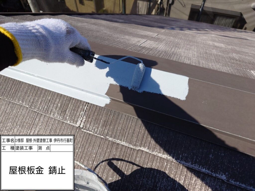 屋根鉄部（錆止め） 