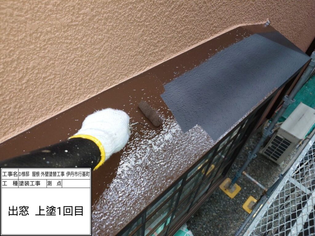 出窓（上塗り1回目）