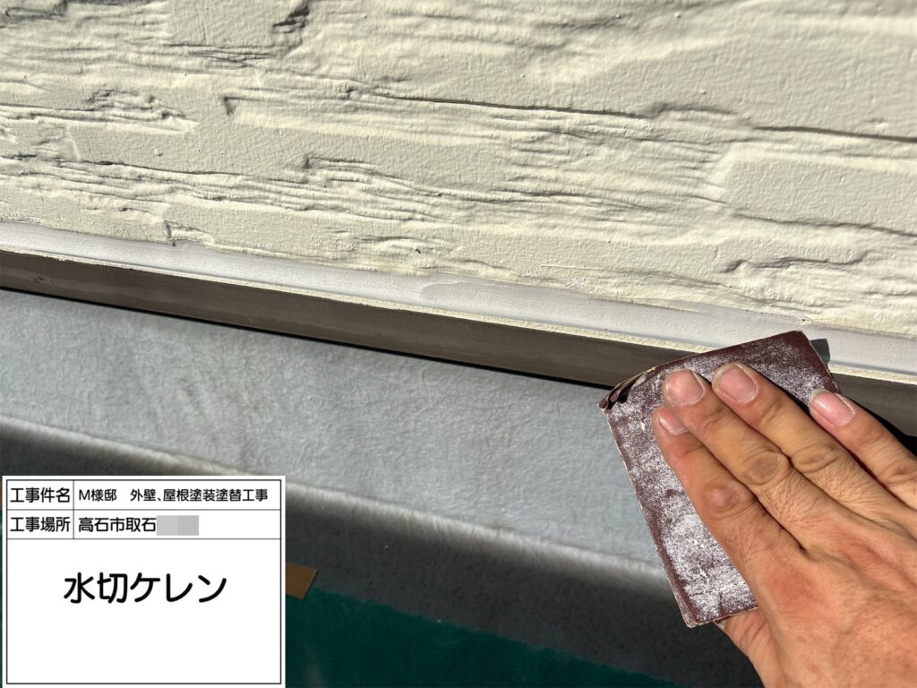 水切り（ケレン）