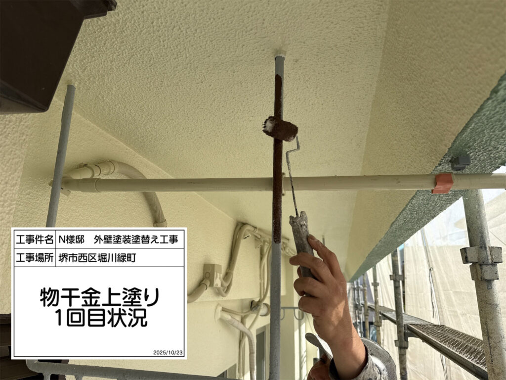 物干金物（上塗り1回目）