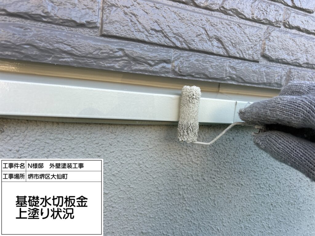 水切り（上塗り）