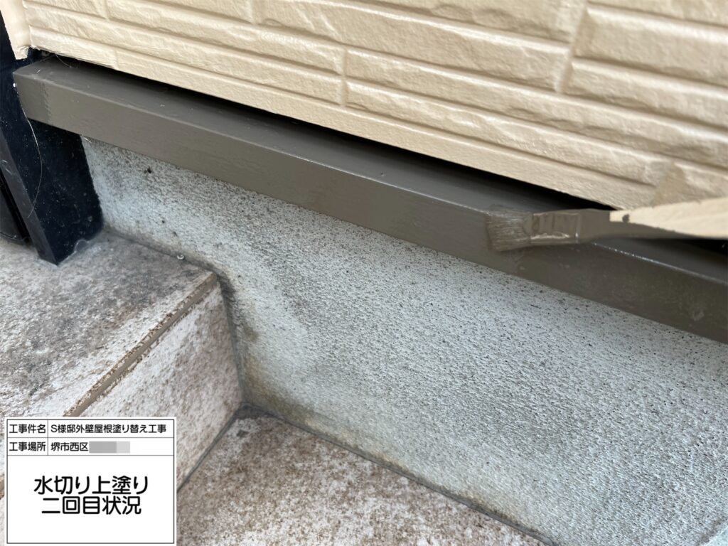 水切り(上塗り２回目)