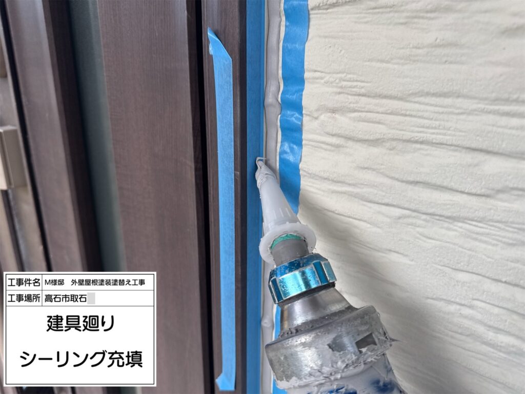 建具廻り（シーリング充填）