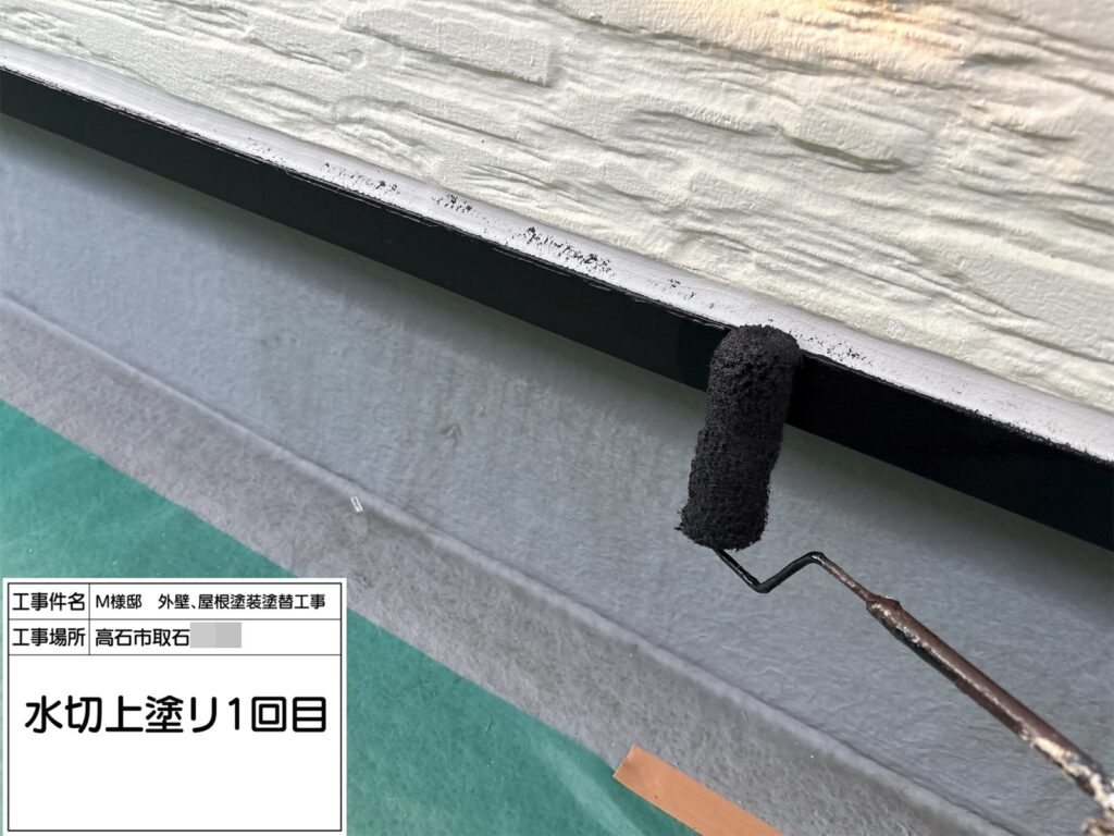 水切り（上塗り1回目）