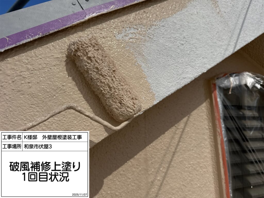 破風（上塗り1回目）
