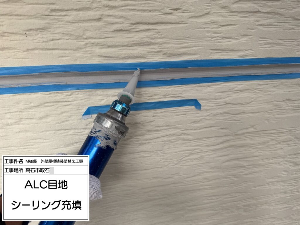 ALC目地（シーリング充填）