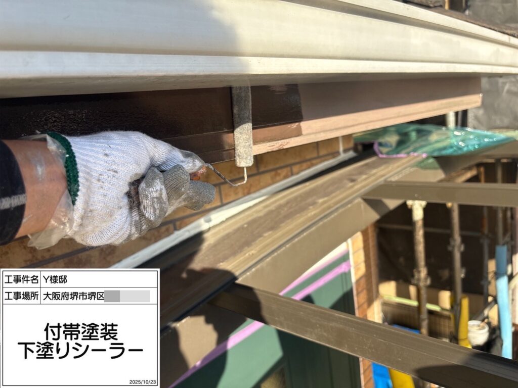 破風（下塗りシーラー塗布）