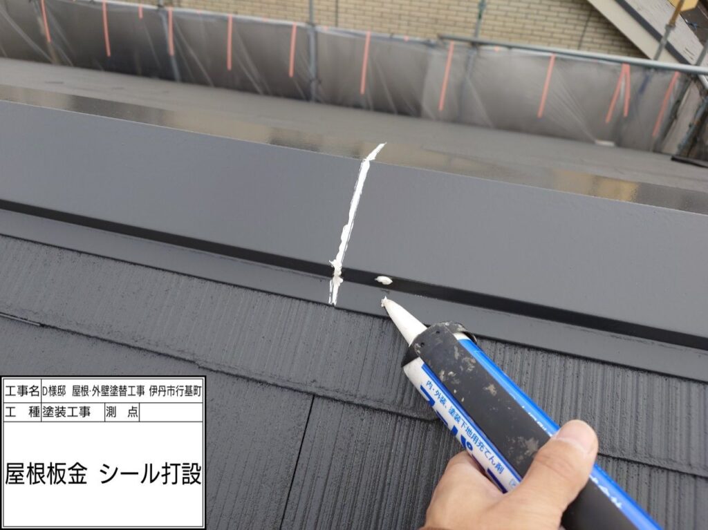 屋根鉄部（シール打設）