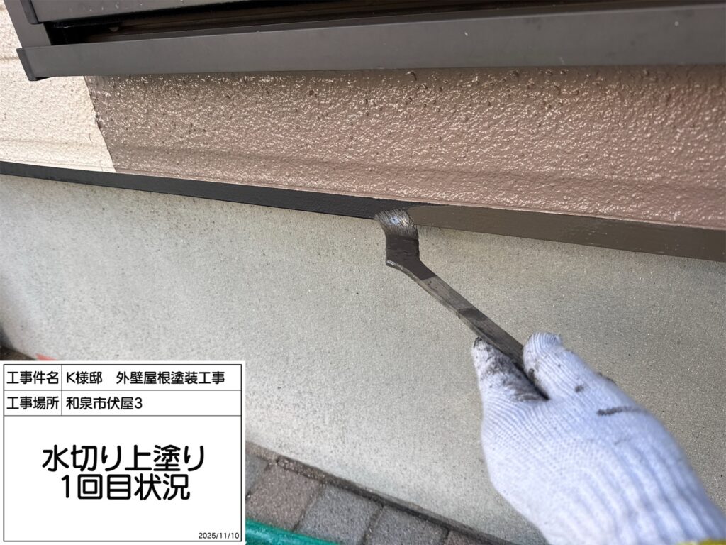 水切り（上塗り1回目）