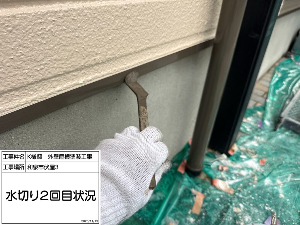 水切り（上塗り２回目）