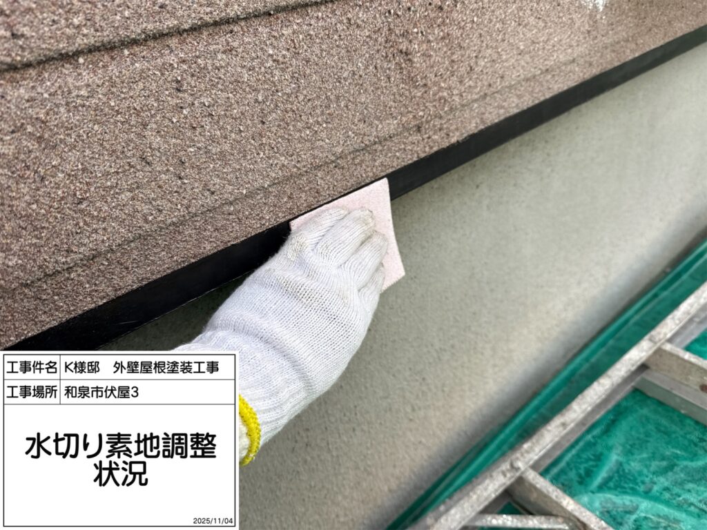 水切り（素地調整）