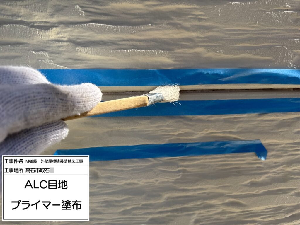 ALC目地（プライマー塗布）