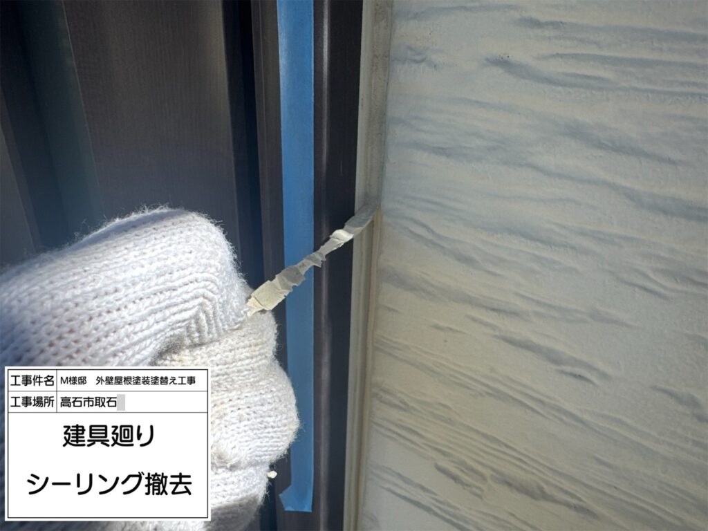 廻り（シーリング撤去）