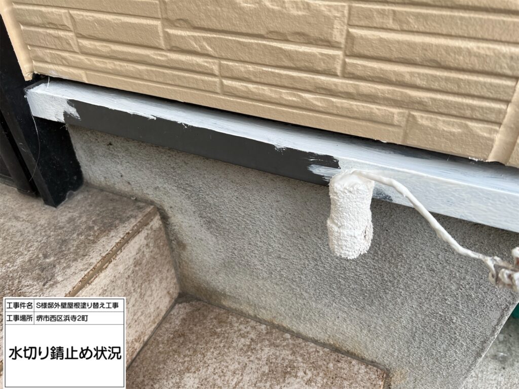 水切り(錆止め)