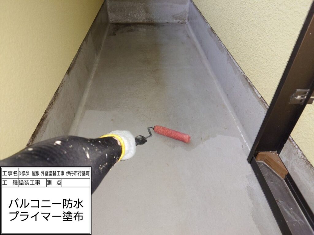 バルコニー（プライマー塗布）