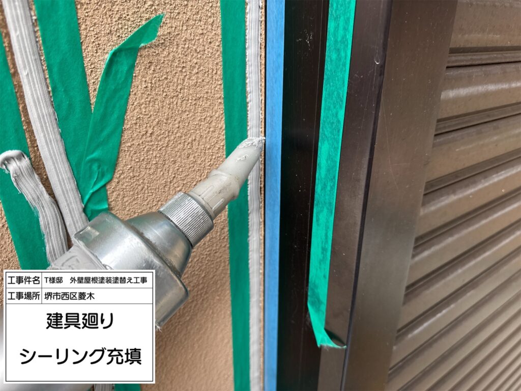 建具まわり（シーリング充填）