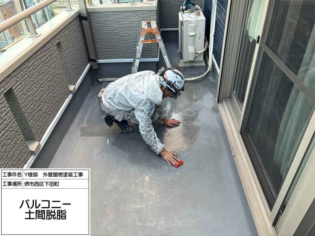 バルコニー（脱脂）