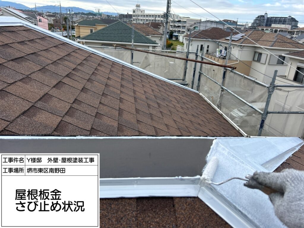 屋根鉄部（錆止め） 