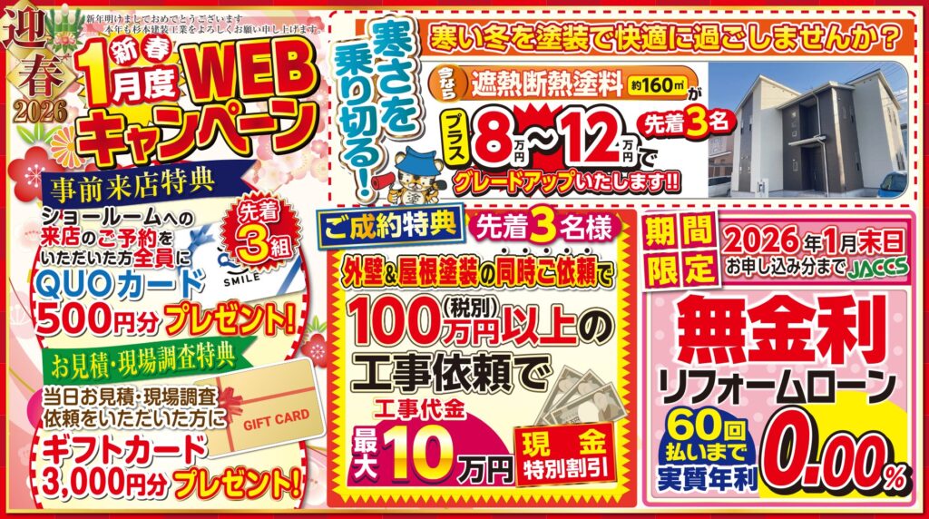 【1月限定】WEB限定特別キャンペーン開催中!