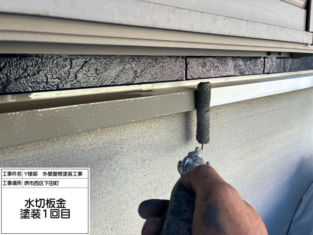 水切り（上塗り1回目）