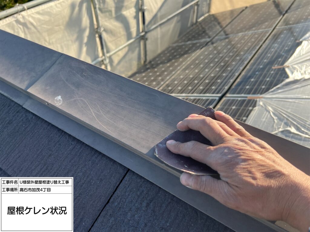 屋根鉄部（ケレン）