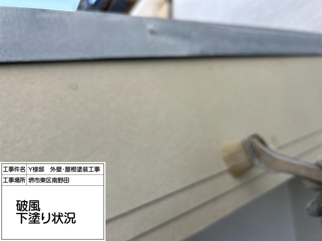 破風（下塗り）