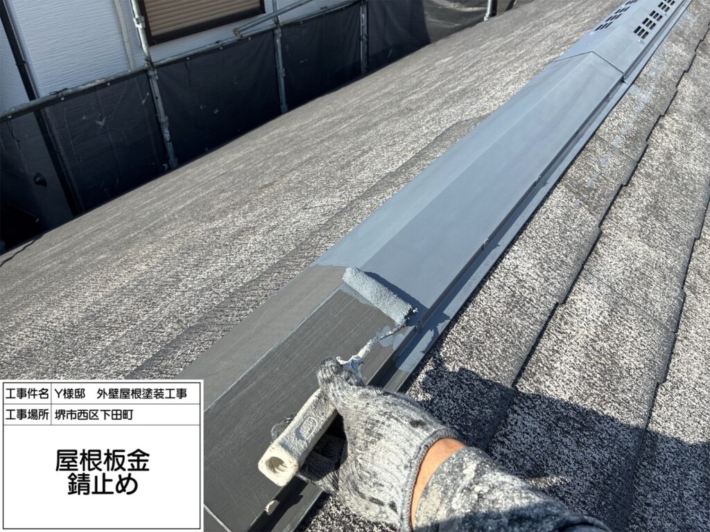 屋根鉄部（錆止め） 