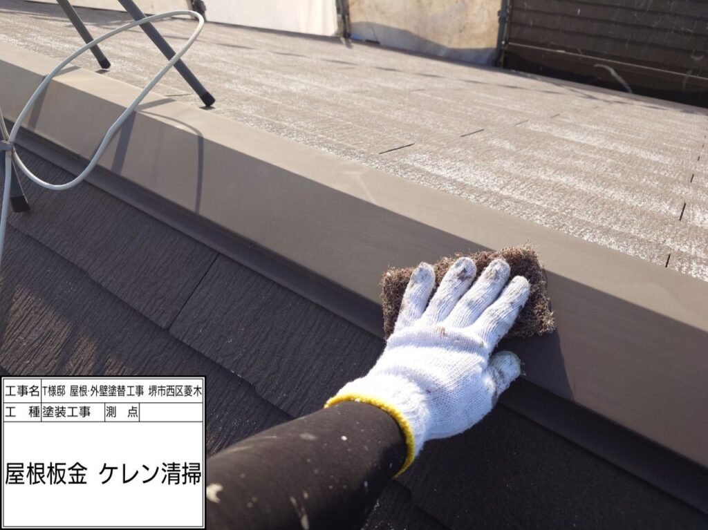 屋根鉄部（ケレン）