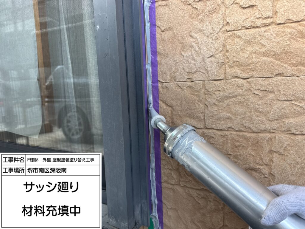 建具まわり（シーリング充填）