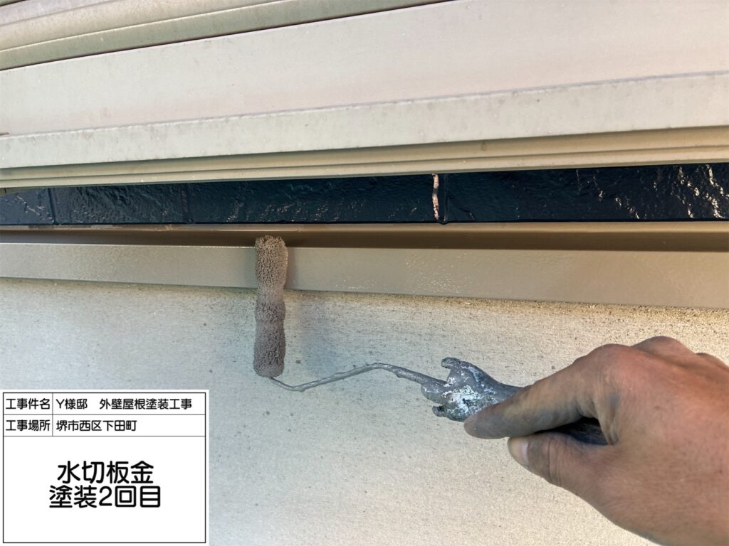 水切り（上塗り2回目）