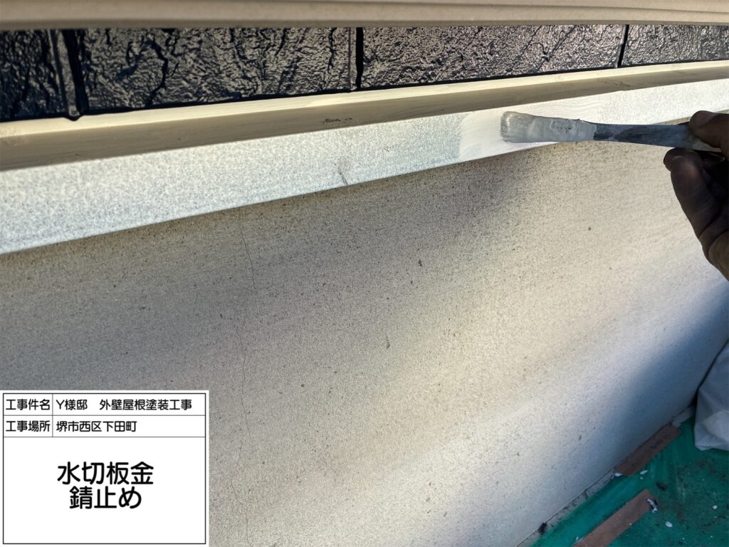 水切り（錆止め）