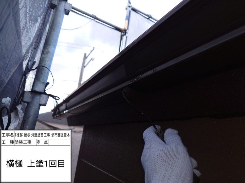 樋（上塗り1回目）