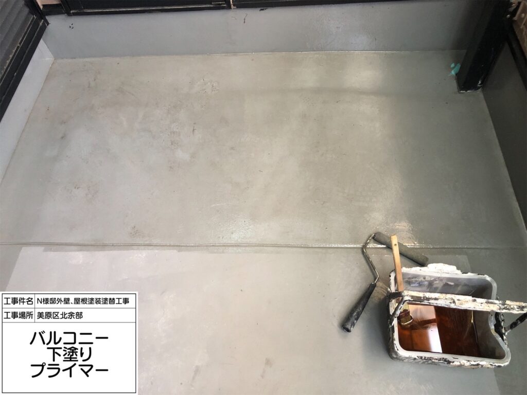 バルコニー（プライマー塗布）