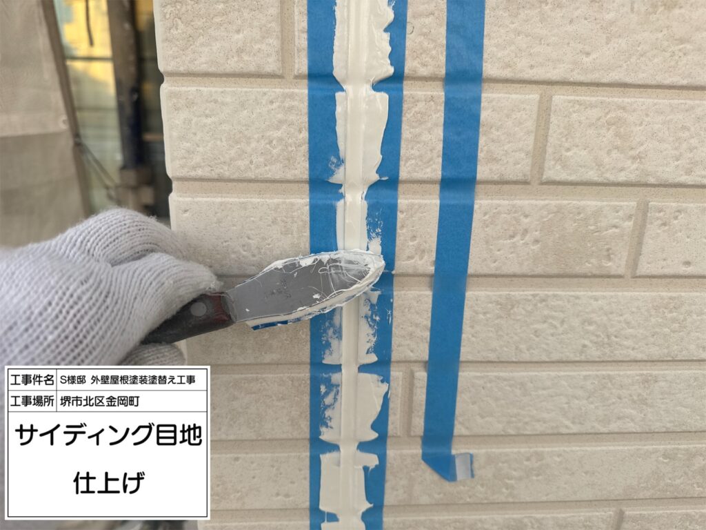 サイディング目地（仕上げ）