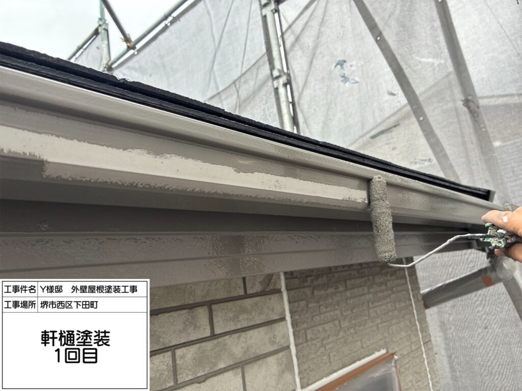 樋（上塗り1回目）