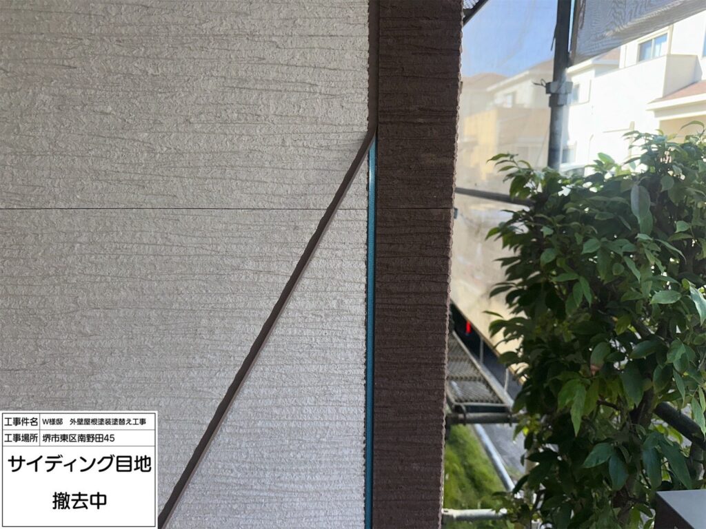 サイディング目地（撤去）
