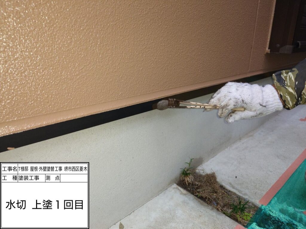 水切り（上塗り1回目）