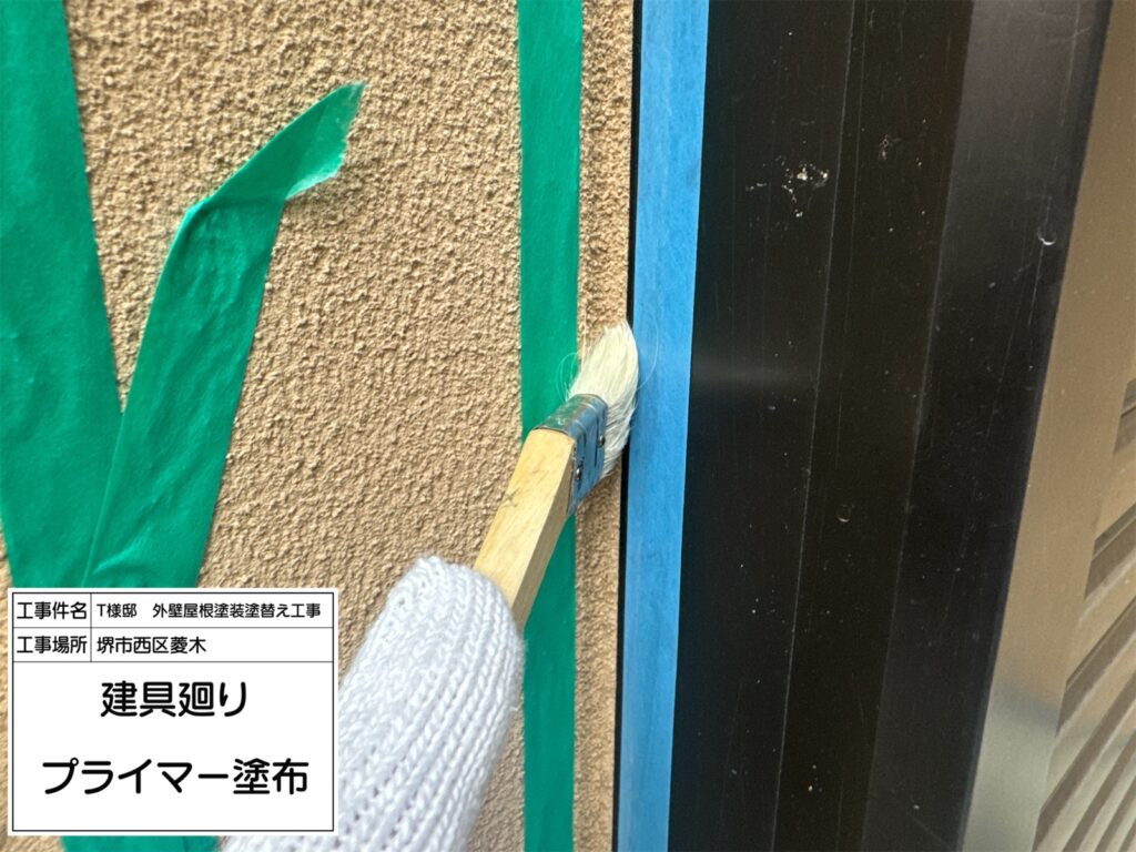建具まわり（プライマー塗布）