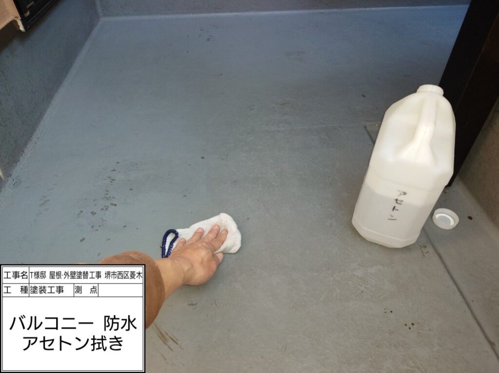 バルコニー（脱脂）