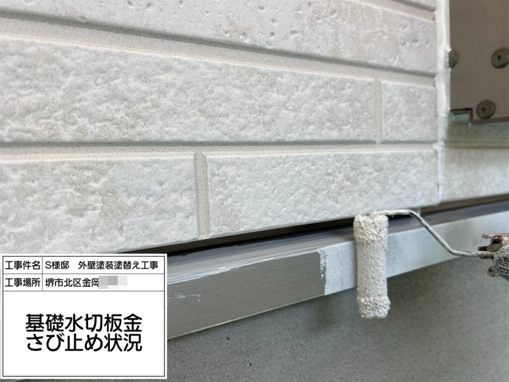 水切り（錆止め）