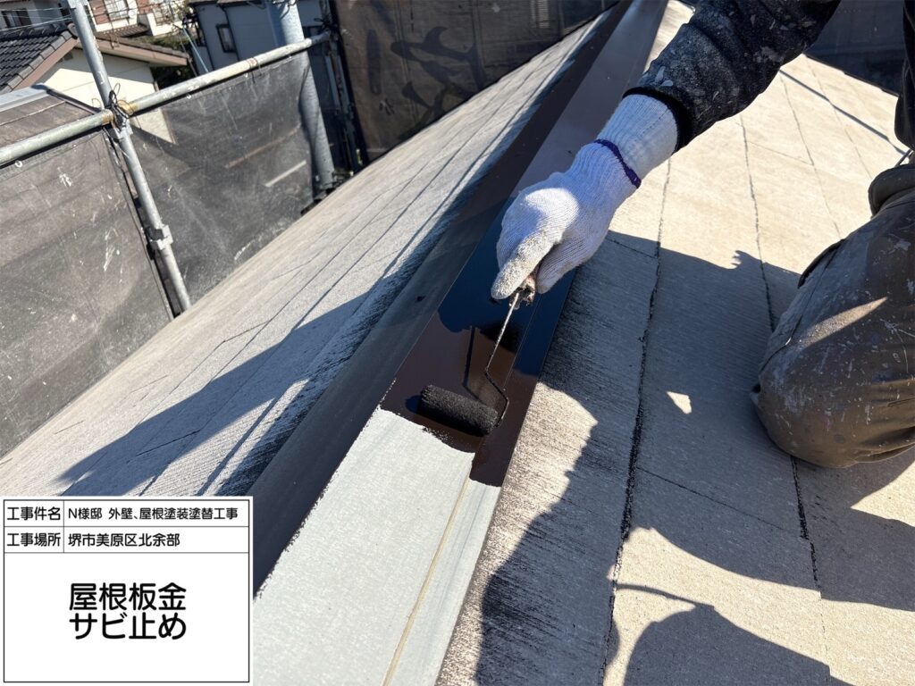 屋根鉄部（錆止め） 