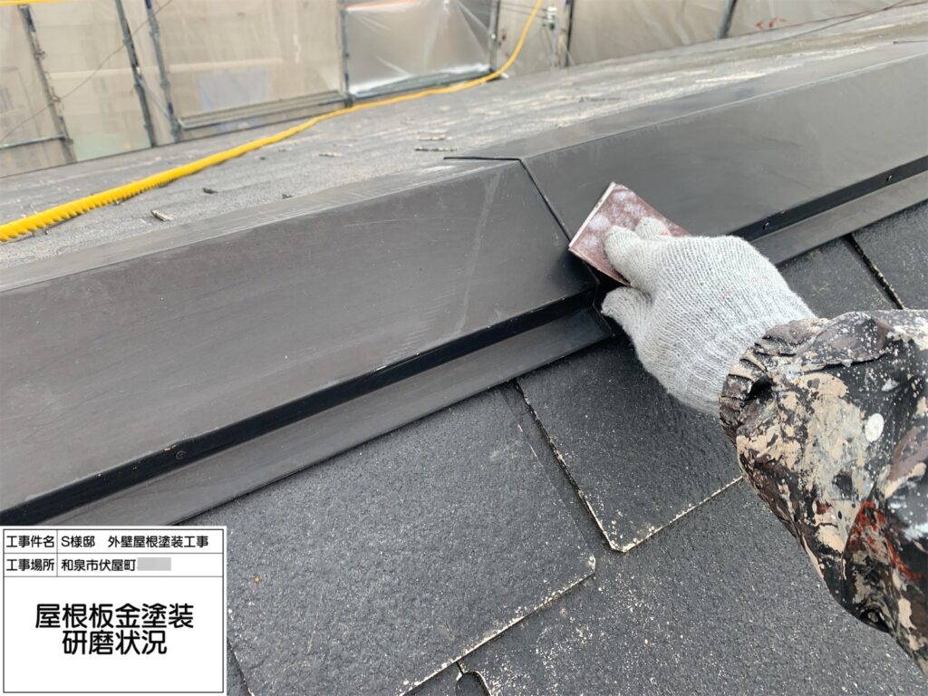 屋根鉄部（ケレン）