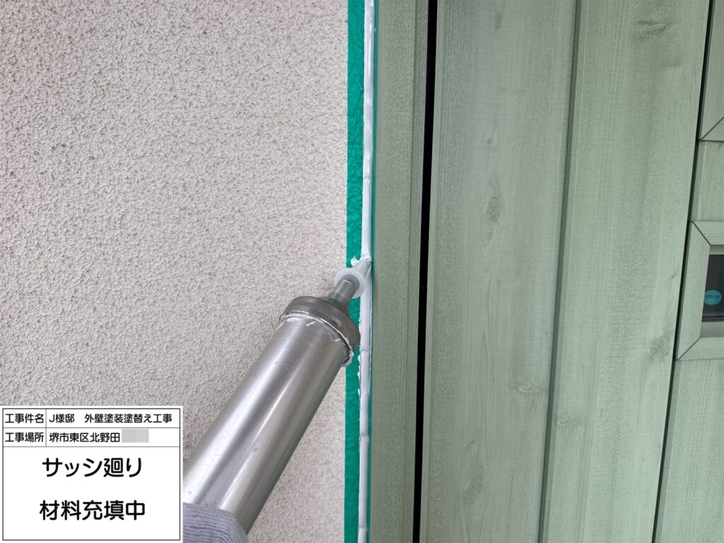 サッシまわり（シーリング充填）