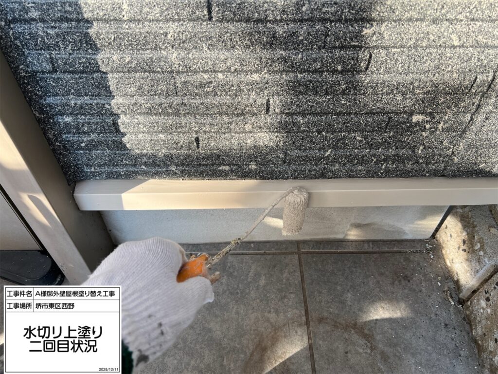 水切り（上塗り2回目）