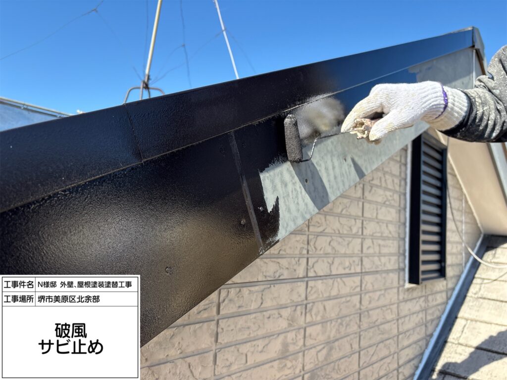 破風（錆止め）