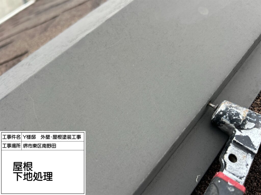 屋根鉄部（下地処理）