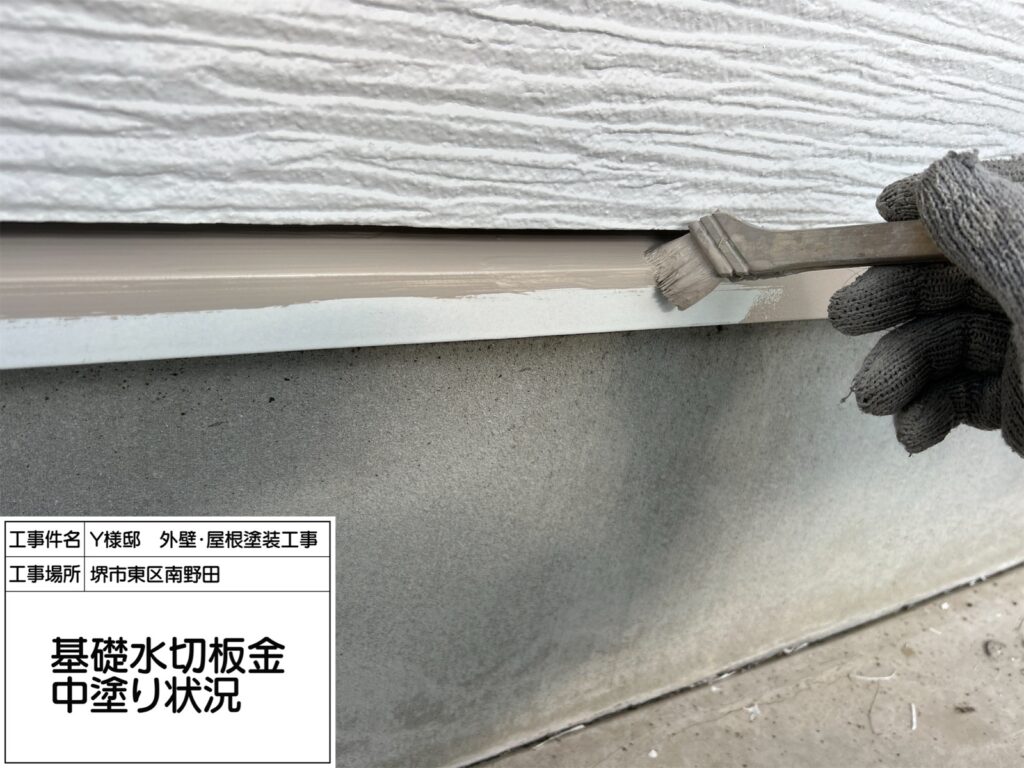 水切り（中塗り）