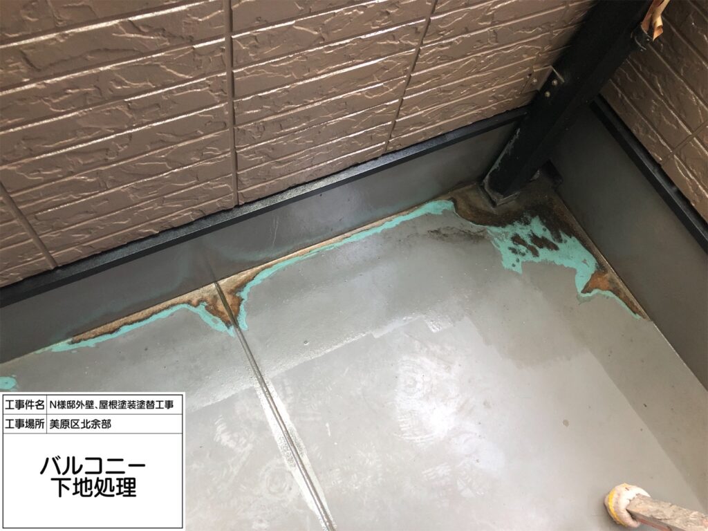 バルコニー（脱脂）