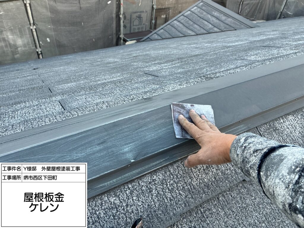 屋根鉄部（ケレン）