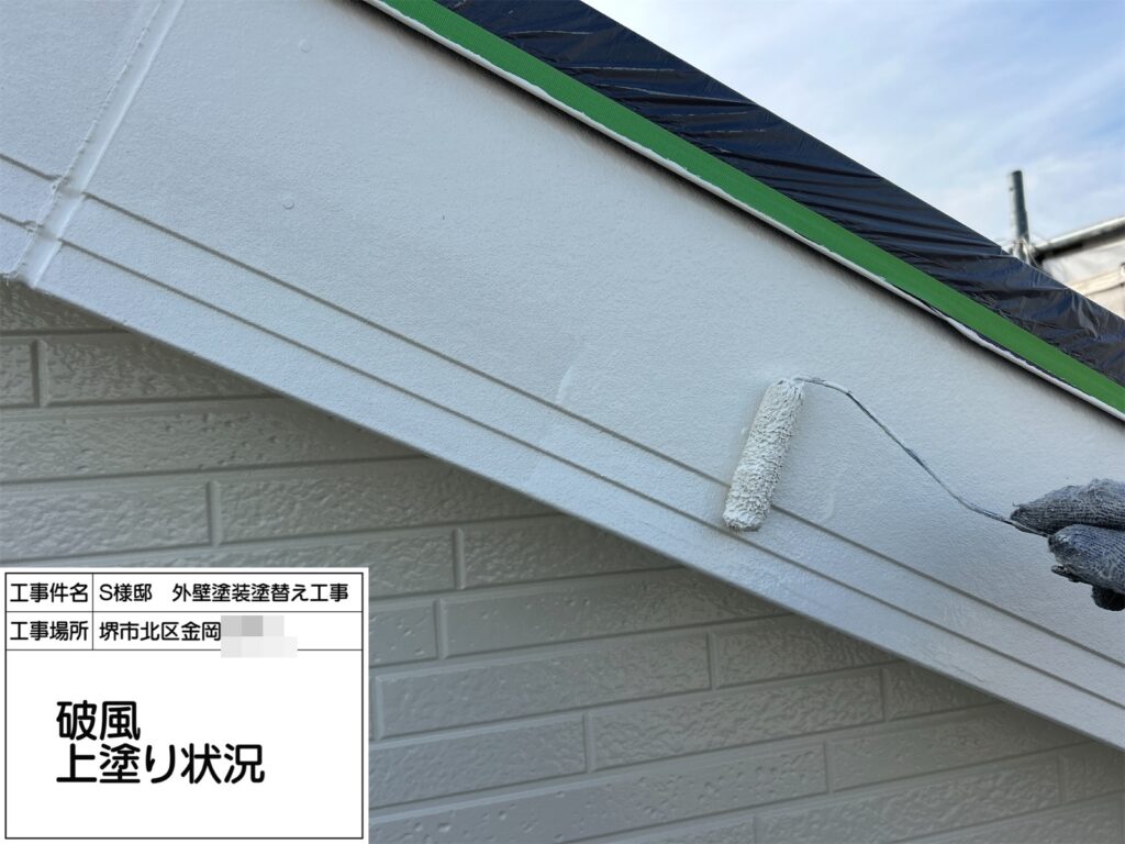 破風（上塗り）